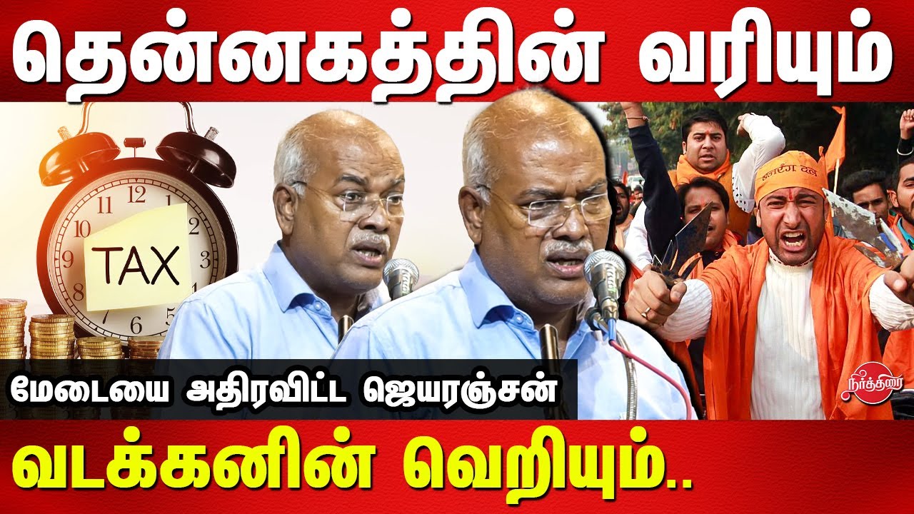 தென்னகத்தின் வரியும் வடக்கின் வெறியும்.. J Jeyaranjan Economist Latest Speech