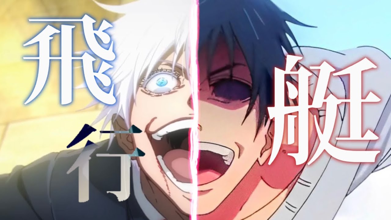 再投稿 呪術廻戦 × 飛行艇 mad ｢#呪術廻戦｣