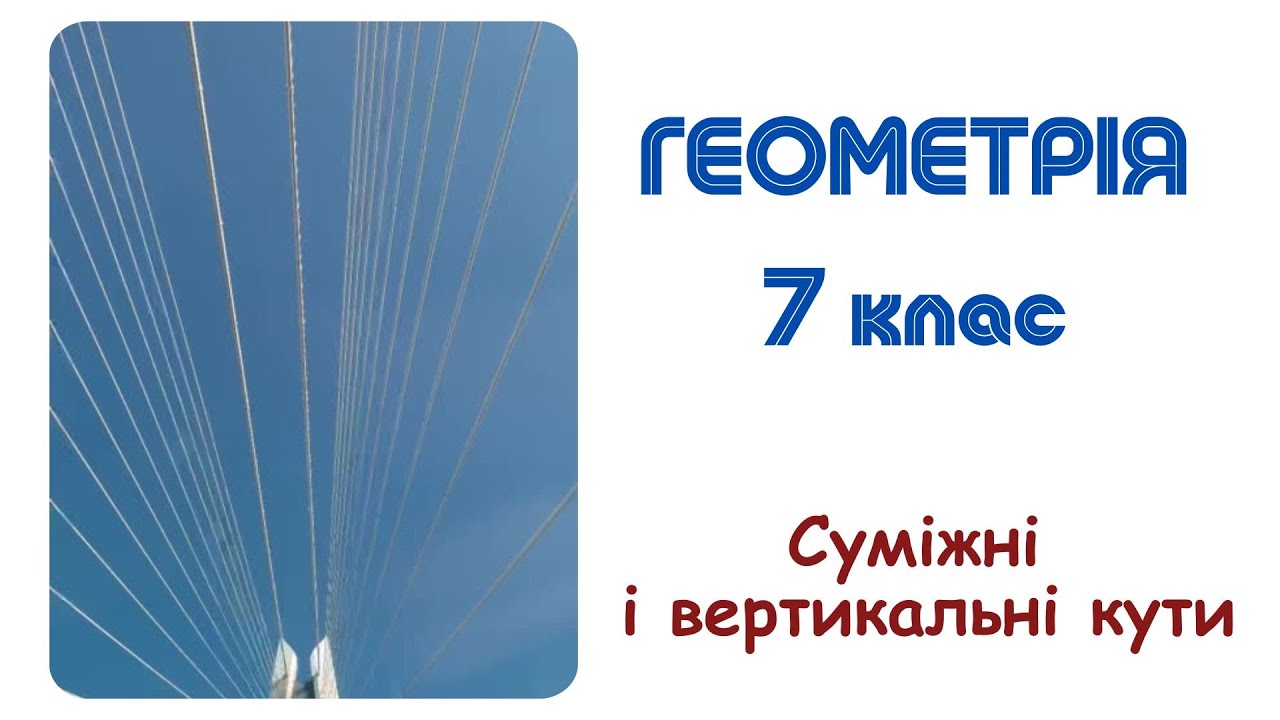 Суміжні і вертикальні кути. Кут між прямими. Геометрія 7 клас. НУШ
