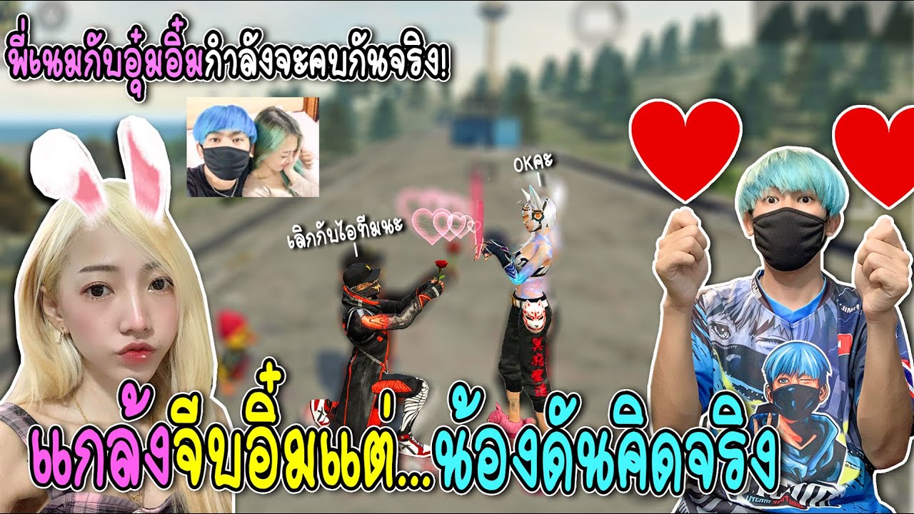 แกล้งจีบแฟนเพื่อน...แต่อิ๋มคิดจริงเลยแอบเป็นแฟนกัน!
