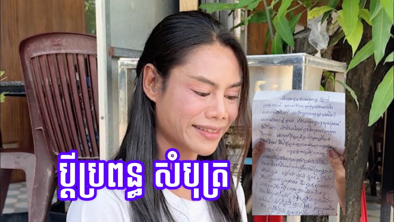 ប្តីប្រពន្ធ សំបុត្រ!!