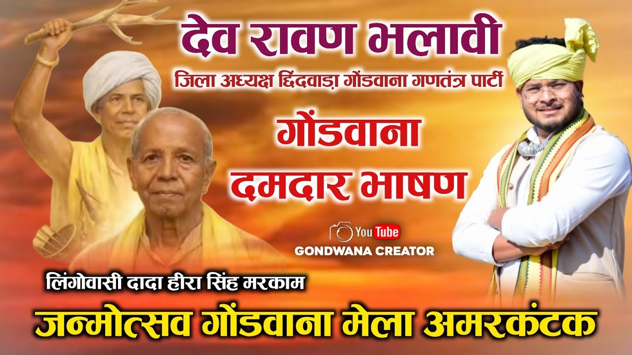 देव रावण भलावी गोंडवाना दमदार भाषण | लिंगोवासी दादा हीरा सिंह मरकाम जन्मोत्सव गोंडवाना मेला अमरकंटक 