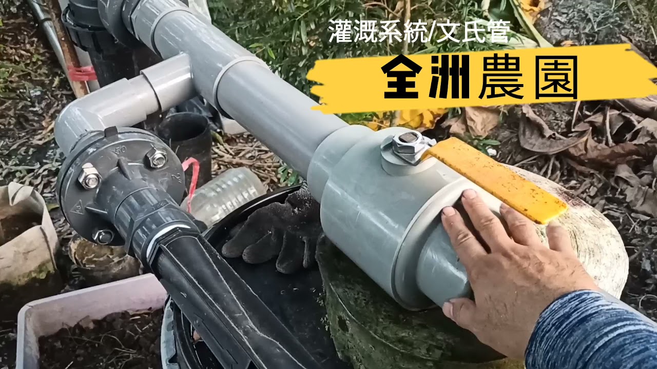 全洲農園-灌溉系統