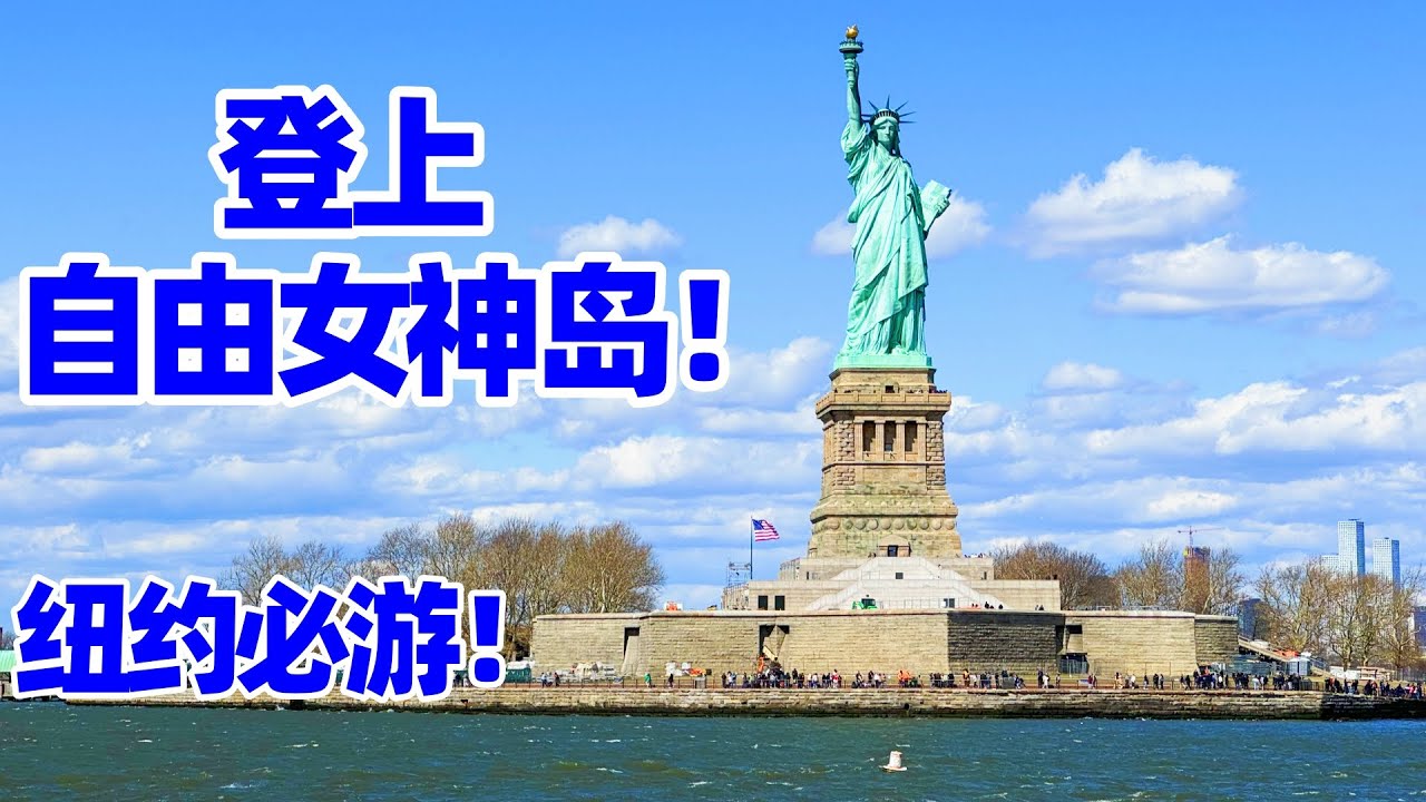 【纽约】登上自由女神岛, 纽约旅行不留遗憾! 自由女神像的故事: 从法国到纽约, 这座女神见证了什么? 纽约自由女神像攻略! 纽约自由女神! 纽约旅游! Statue of Liberty! 纽约景点