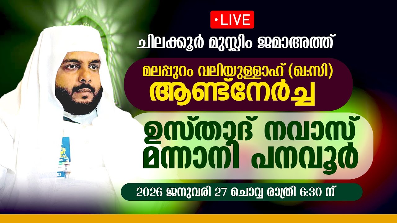 ഉസ്താദ് നവാസ് മന്നാനി പനവൂർ | ചിലക്കൂർ മുസ്ലിം ജമാഅത്ത് | മലപ്പുറം വലിയുള്ള (ഖ:സി) ആണ്ട് നേർച്ച 2026