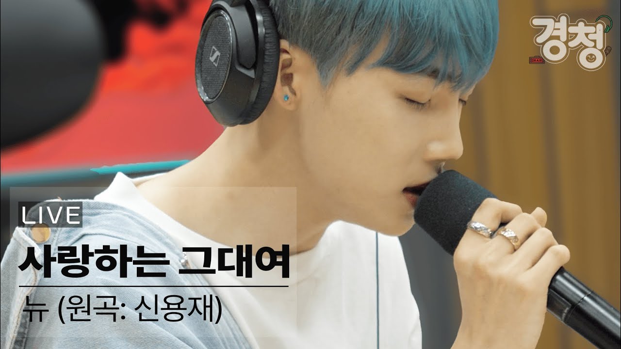 세로캠 밀착라이브 / 뉴 - 사랑하는 그대여(원곡: 신용재) (live) [EBS 라디오 더보이즈의 경청]
