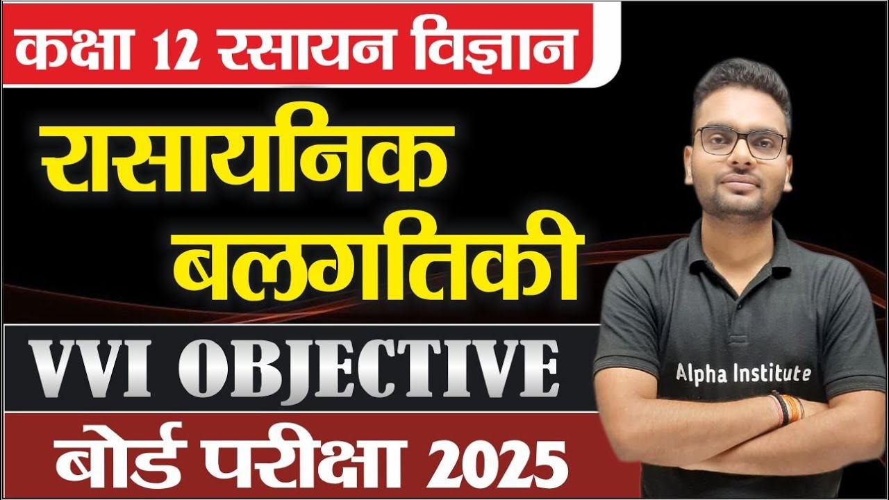 रासायनिक बलगतिकी Class 12th chemistry chapter 3 objective question | electrochemistry objective 2025