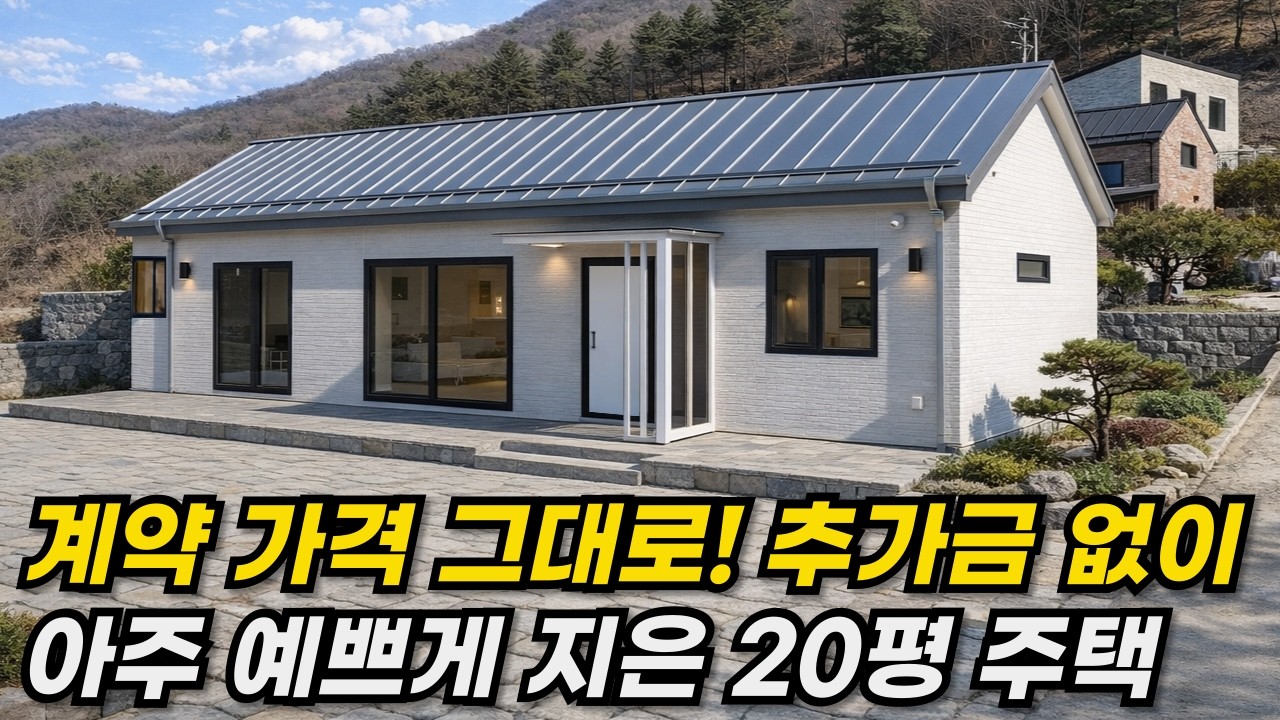 양평 20평 모던한 세컨하우스