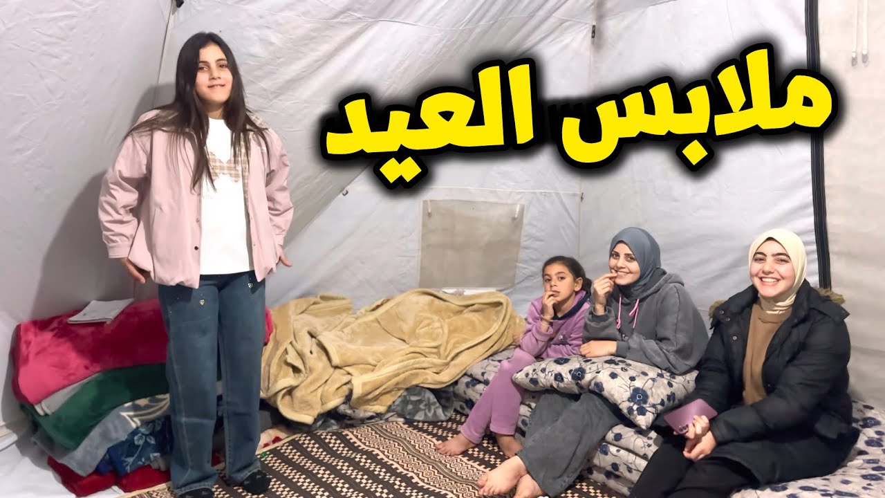 عرض ملابس بنات للعيد 👗 وأجواء لاستقبال العيد لا تفوتكم🥳