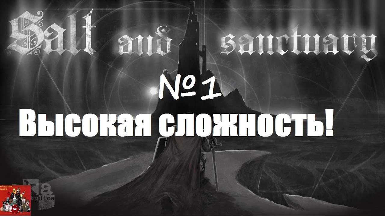 Salt and Sanctuary №1 - Высокая сложность!