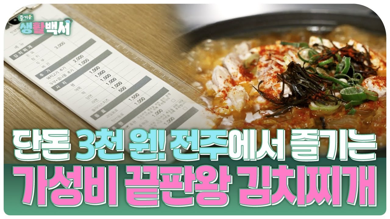 [#즐거운생활백서] 단돈 3천 원! 전주에서 즐기는 가성비 끝판왕 김치찌개
