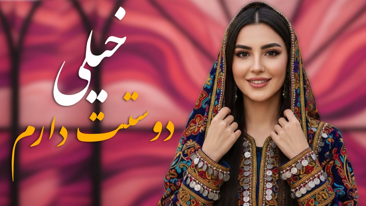 Dostet Darom - New Song - AI Generated | آهنگ جدید و زیبای خیلی دوستت دارم