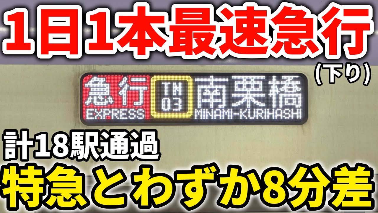 【最速】平日1日1本限定！東武スカイツリーライン下り最速の急行に乗車！ #東武 #東武鉄道 #東武伊勢崎線 #東武スカイツリーライン #東武日光線 #スカイツリーライン #最速列車