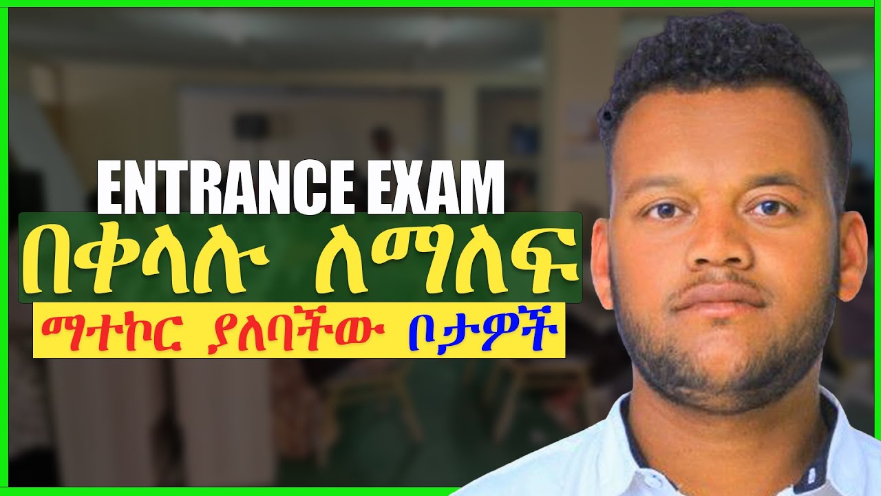 በቀላሉ ለማለፍ ትኩረት ማድረግ ያለባችው ነገሮች | How to Pass Entrance Exam | #entrance_exam_2018