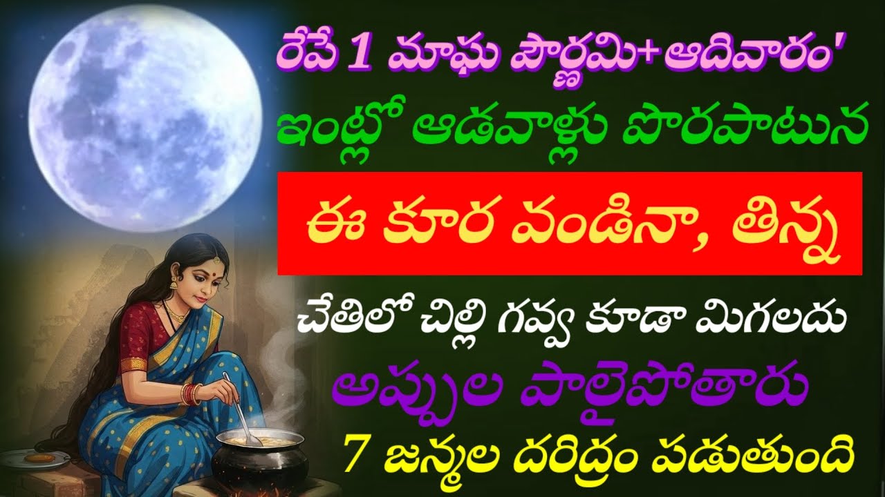 #రేపే 1 మాఘ పౌర్ణమి+ఆదివారం' ఇంట్లో ఆడవాళ్లు పొరపాటున ఈ కూర వండినా, తిన్న చేతిలో చిల్లి గవ్వ 