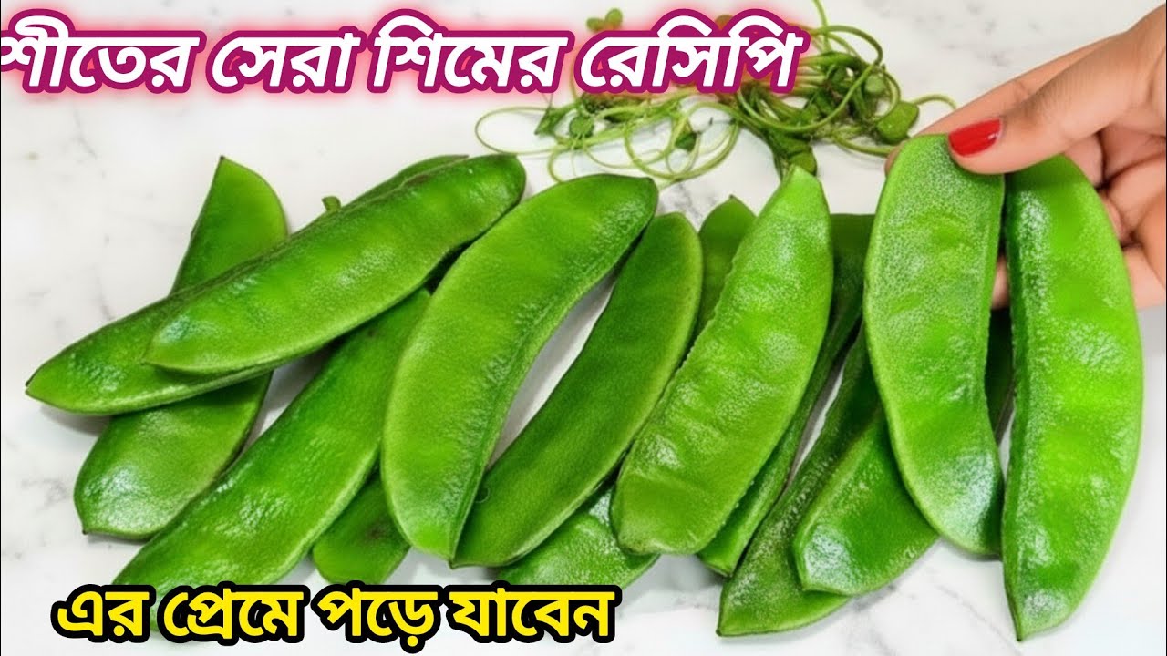 বাজি ধরে বলছি এটাই সেরা শিমের রেসিপি একবার খেলে এই শীতে রোজ বানাবেন/Sim Recipe/Sim Rannar Recipe