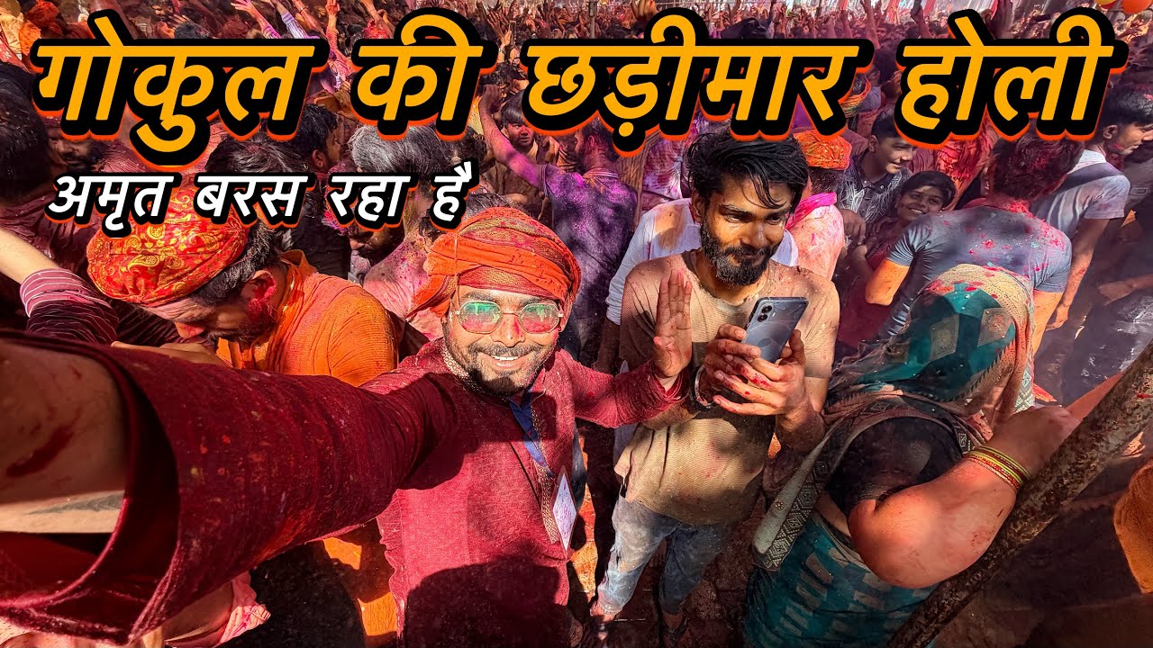 🫟गोकुल की छड़ीमार होली में हुए छड़ियों की बारिश😱 रंगों में भीगे ब्रजवासी 💐💐