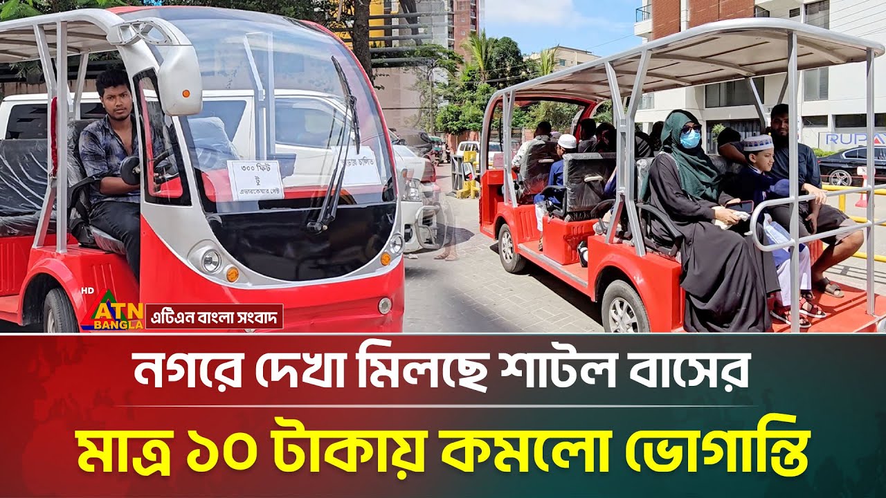 রাজধানীতে চালু হলো শাটল বাস, ৫০ টাকার ভাড়া এখন ১০ টাকা | Shuttle Bus | Bashundhara | ATN Bangla