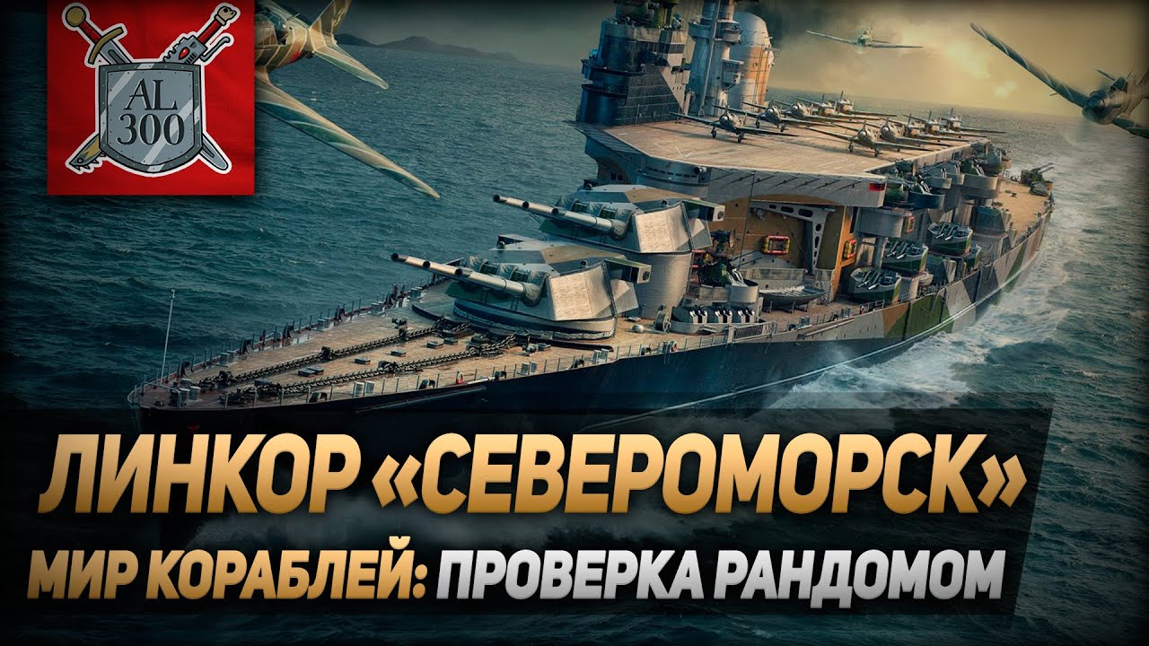 Линкор Североморск ⚓ МИР КОРАБЛЕЙ ⚓ Проверка рандомом