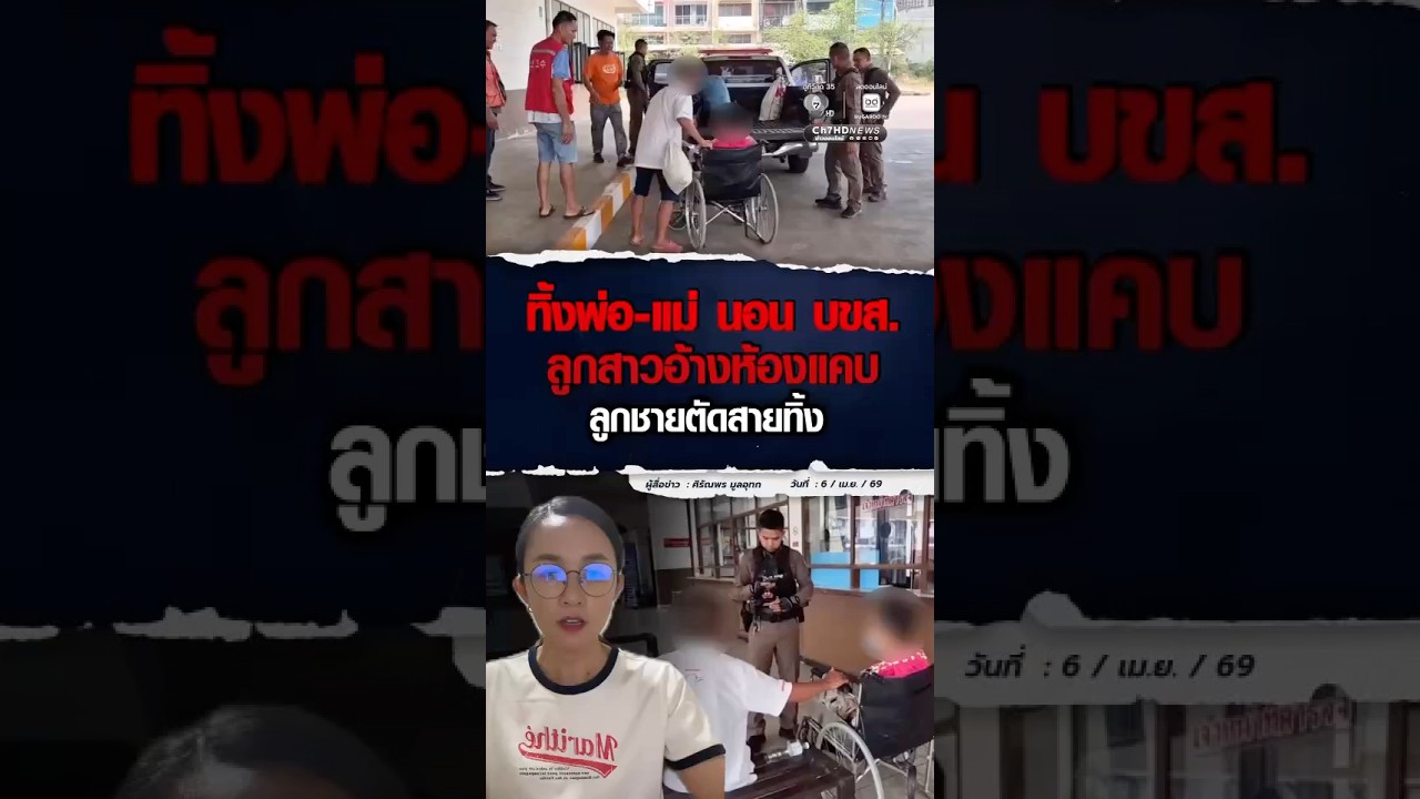 พ่อ-แม่ ถูกทิ้งไว้ บขส. ลูกสาวอ้างห้องแคบ ลูกชายตัดสายทิ้ง | ม่ะจะเล่าให้ฟัง