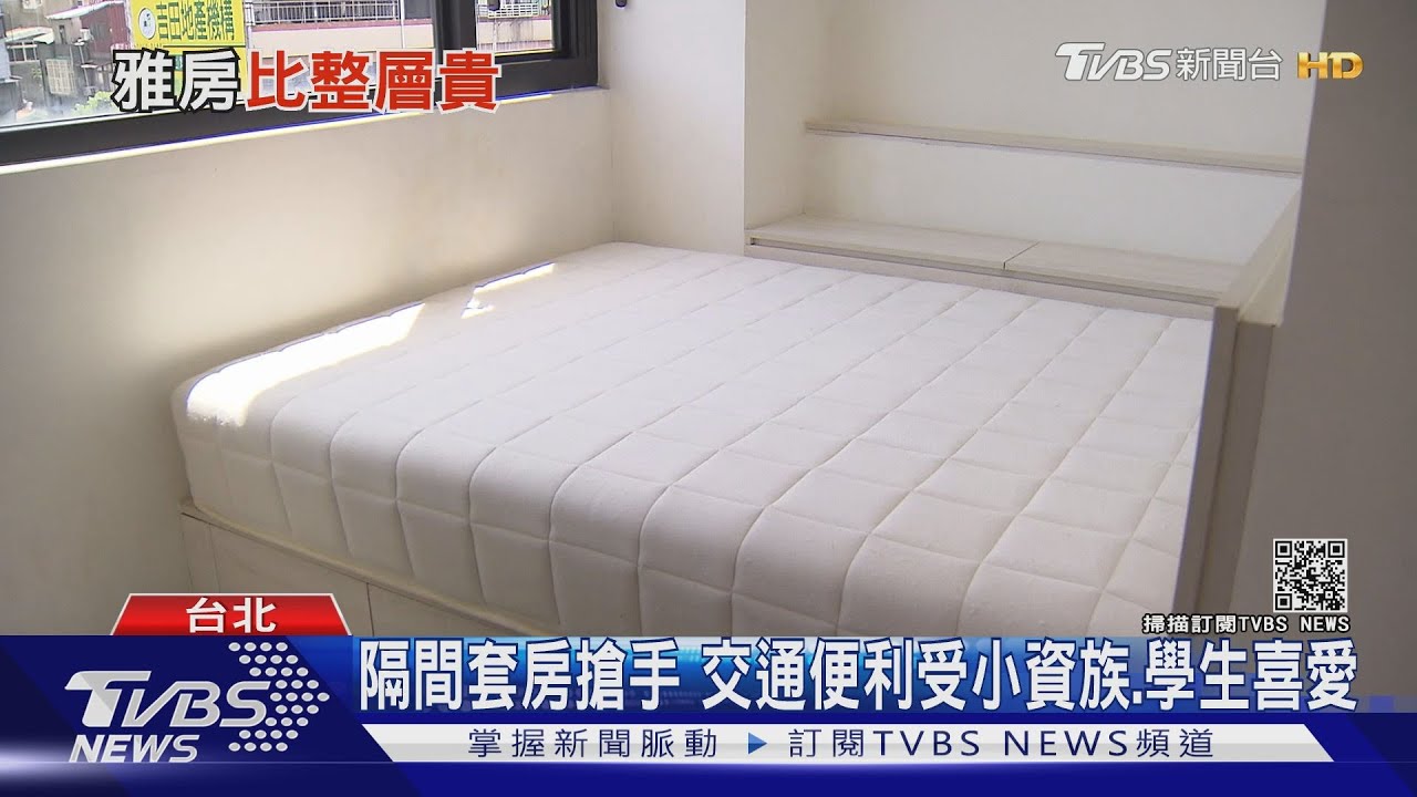 雅房每坪租金比整層住宅貴？專家：租金受交通、屋況影響｜十點不一樣20210720