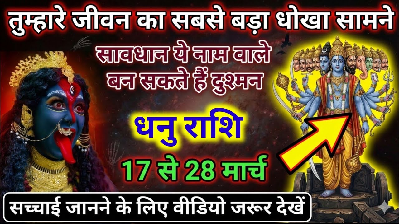 धनु राशि 17,18,19,20 मार्च ⚠️ सबसे बड़ा धोखा सामने, सावधान ये लोग बनेंगे दुश्मन | Dhanu Rashi 