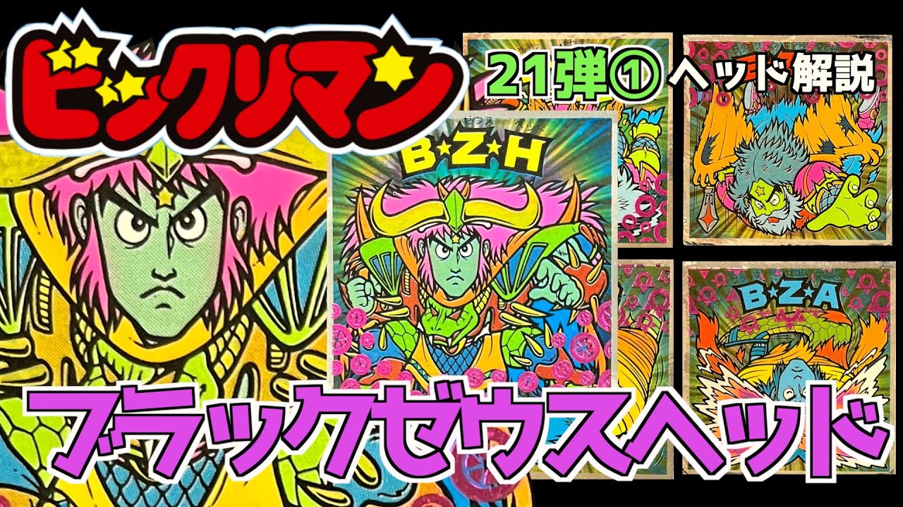 復活！闇次神子【ビックリマン・ヘッド解説】ブラックゼウスヘッド！！21弾①