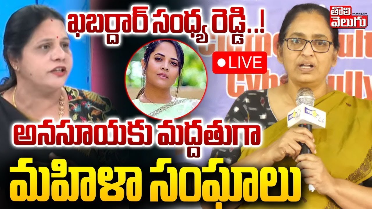 ఖబర్దార్ సంధ్య రెడ్డి..! అనసూయకు మద్దతుగా మహిళా సంఘాలు LIVE🔴Telangana Women Warning To Sandhya Reddy