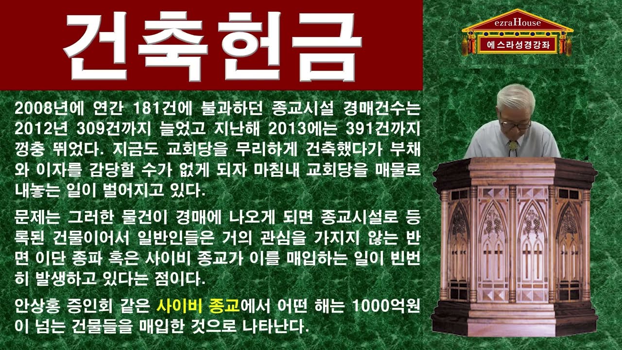 건축헌금 문제도 심각한 수준입니다