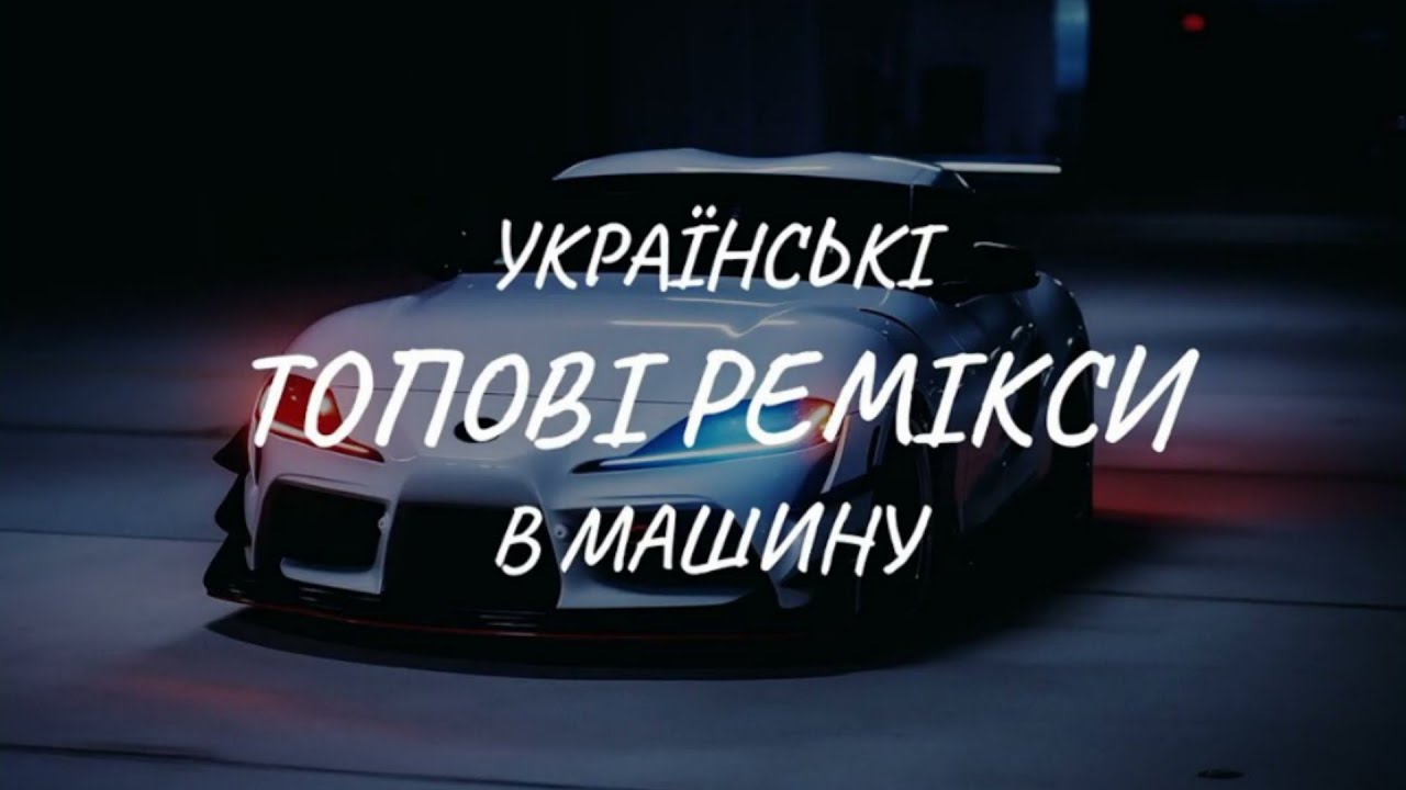 УКРАЇНСЬКІ ТОПОВІ РЕМІКСИ В МАШИНУ | SLAP HOUSE | CAR VIDEO