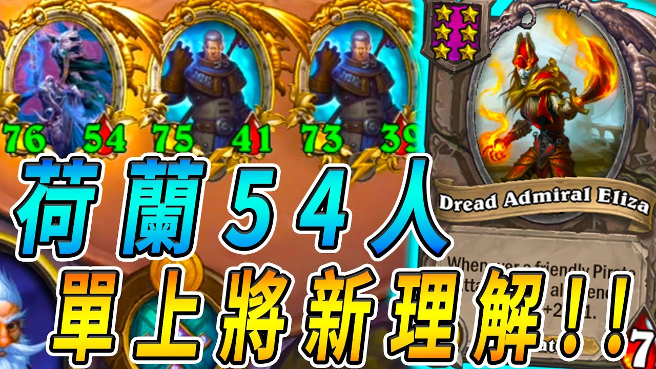荷蘭５４人🛫單上將新理解！王座姊妹哭了...巾幗女將失守!!!《爐石戰記:英雄戰場》Hearthstone Battlegrounds #313