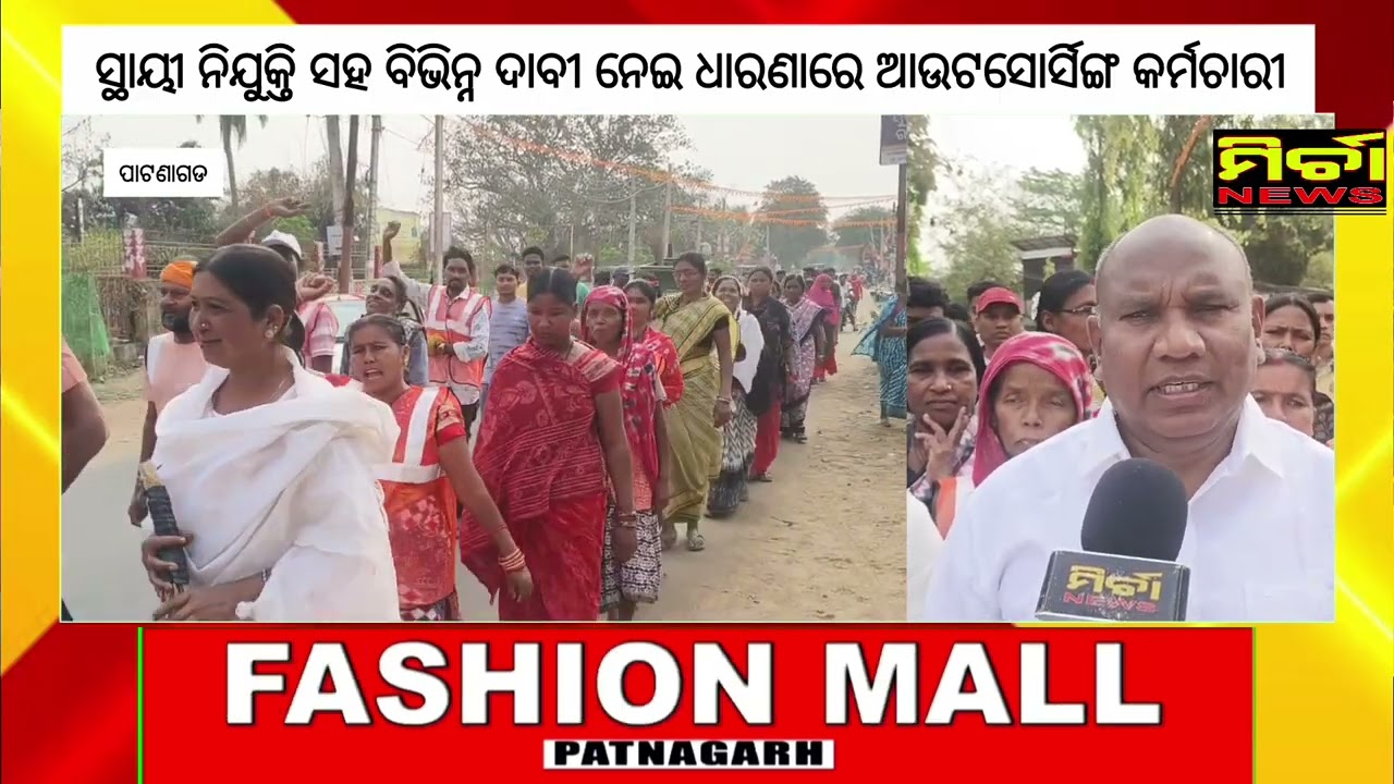 BigNews ସ୍ଥାୟୀ ନିଯୁକ୍ତି ନେଇ କାର୍ଯ୍ୟବନ୍ଦ ସହ ଧାରଣାରେ ପାଟଣାଗଡ ଆଉଟସୋରସିଂ କର୍ମଚାରୀ #patnagarh #highlights