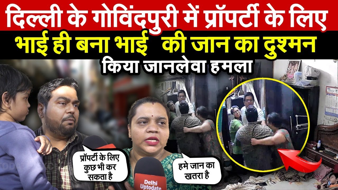 दिल्ली के गोविंदपुरी में प्रॉपर्टी के लिए  | भाई ही बना भाई की जा/न का दुश्मन ~ Delhi News