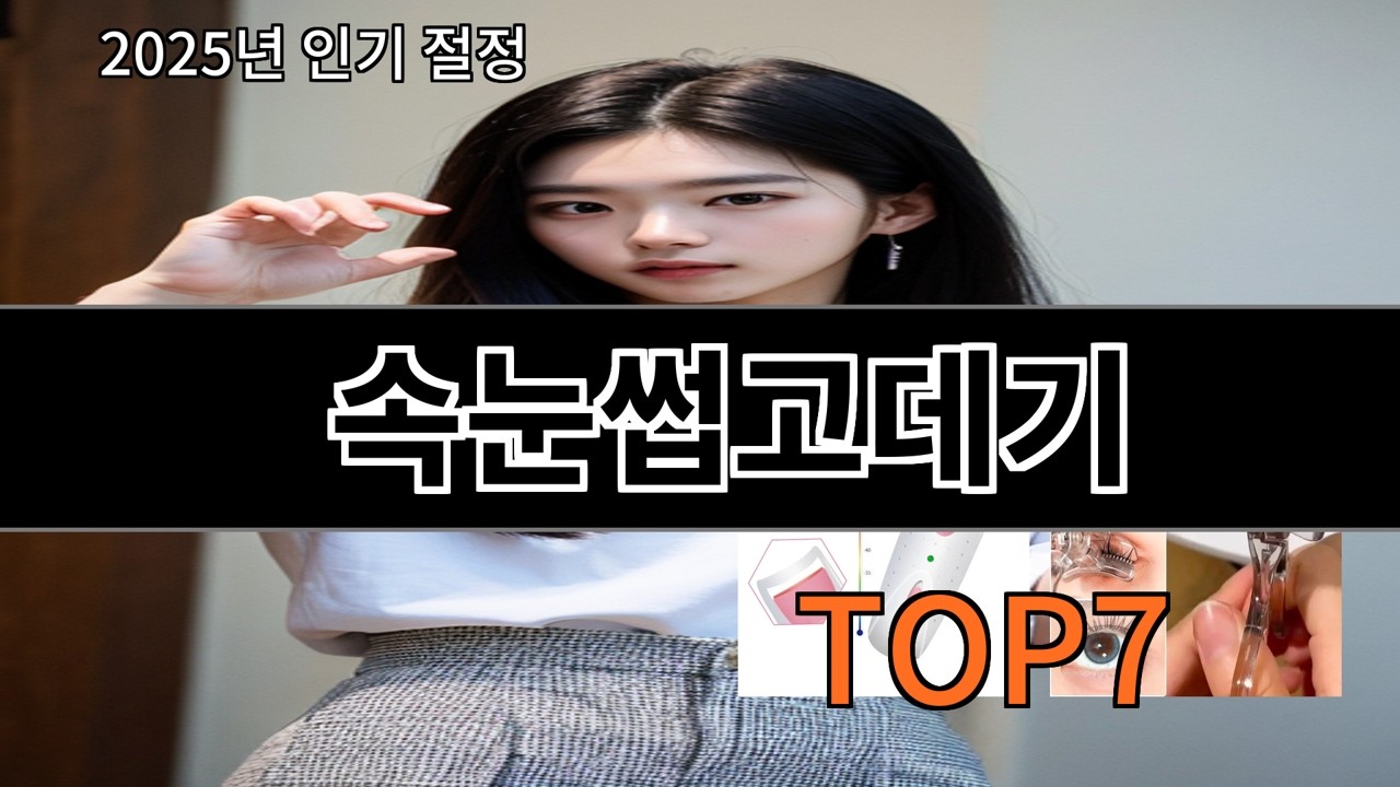 알리 속눈썹고데기 후기 기준 실패 거의 없음