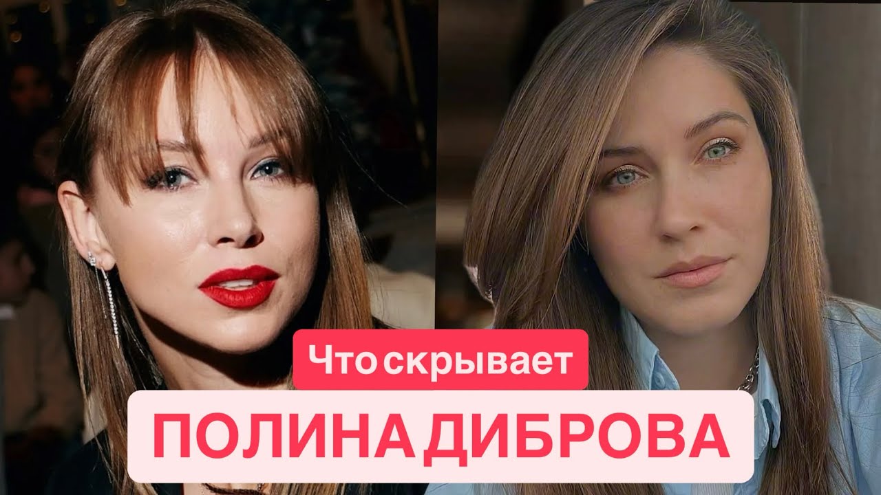 ЧТО СКРЫВАЕТ ПОЛИНА ДИБРОВА: разбор интервью 