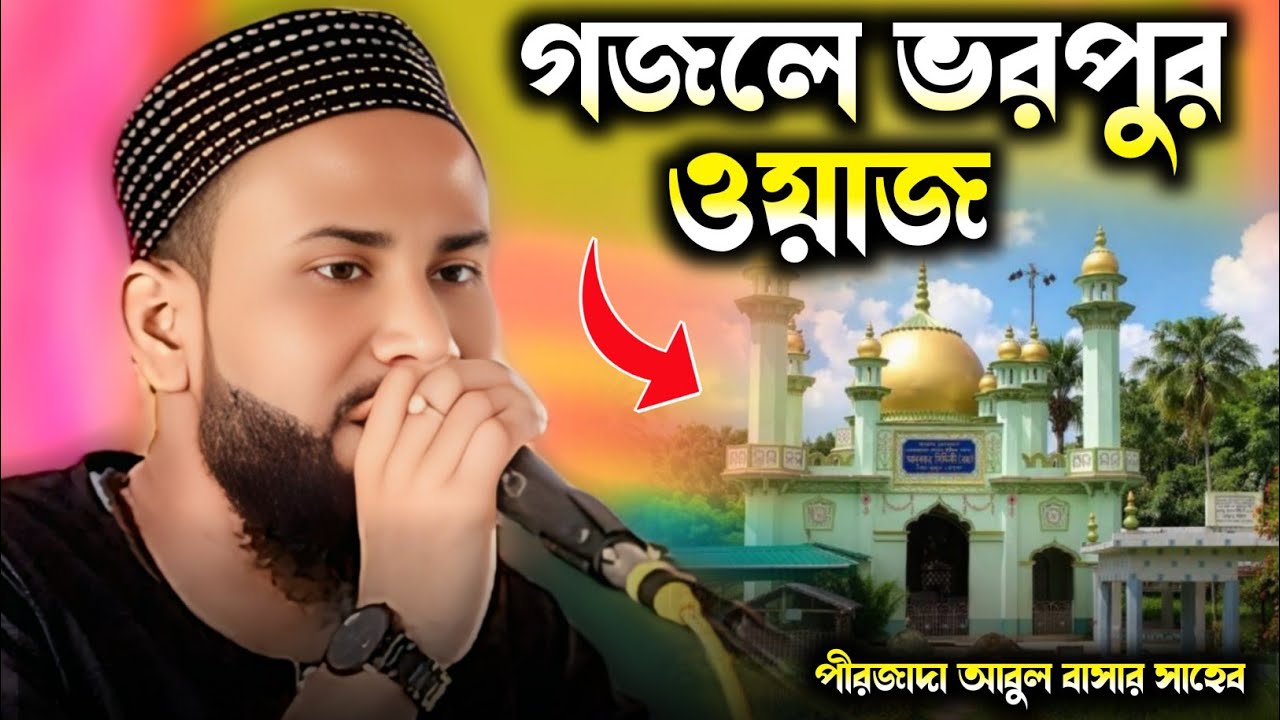 গজলে ভরপুর ওয়াজ মাহফিল পীরজাদা আবুল বাসার সাহেব /Pirzada Abul Basar Saheb waz