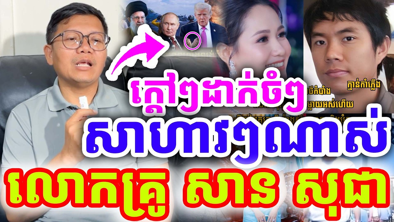 ក្ដៅៗដាក់ចំៗ សាហាវៗណាស់ ពីរោះមែន ដោយលោកគ្រូ សាន សុជា ២០២៦