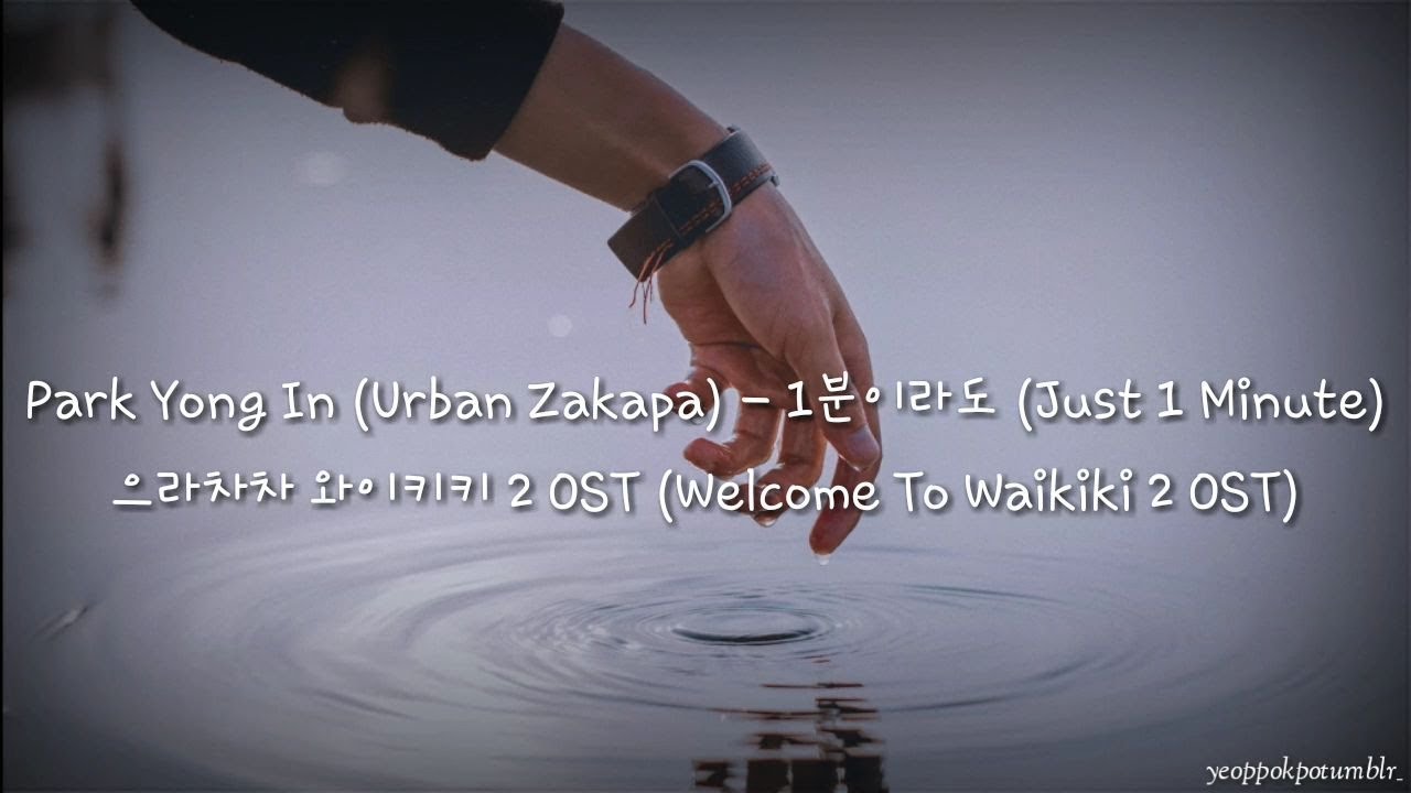 [HAN/ROM/INDO] Park Yong In (Urban Zakapa) – 1분이라도 (Just 1 Minute) | Welcome to Waikiki 2 OST