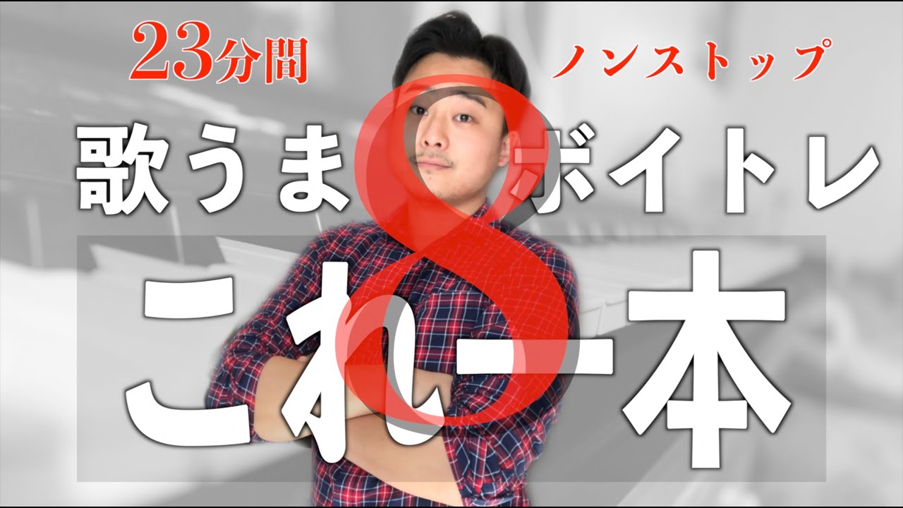 ボイトレ歌うだけ！一緒に歌うだけで実力派シンガーの歌声になる！毎日の習慣にコレだけ。ウォームアップ&力み改善＆リズム感上達&表現力など【総合ボイトレ】歌うまこれ一本８