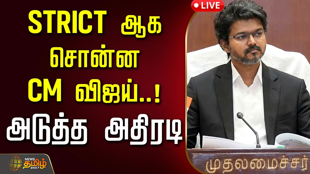 🔴LIVE : CM Vijay | STRICT ஆக சொன்ன CM விஜய்..! அடுத்த அதிரடி | TVK Govt | TVK Meeting