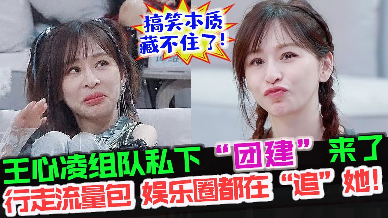 王心凌组队私下“团建”来了！王心凌的搞笑本质藏不住了！王心凌变行走的流量包，娱乐圈都在“追”她！