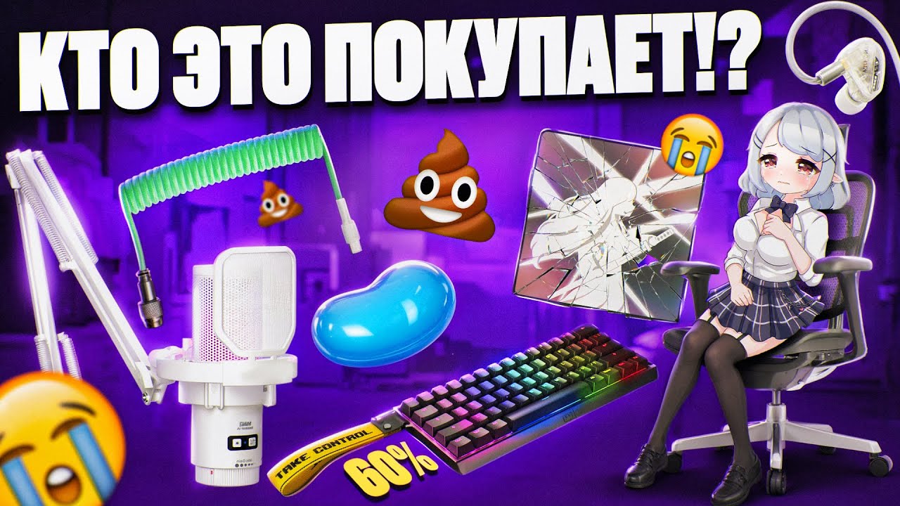 ДА КТО ЭТО ПОКУПАЕТ Худшие Решения для Вашего Геймерского Сетапа, от Которых СТЫДНО!