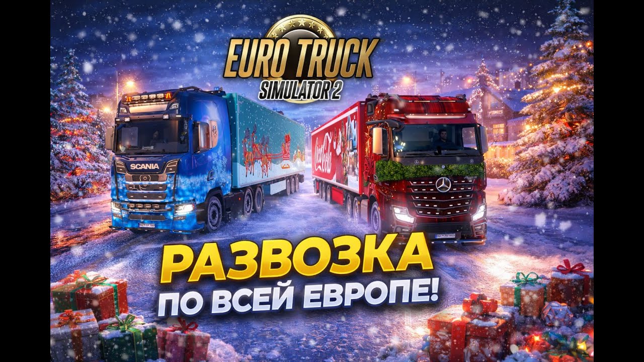 Я РАЗВОЗИЛ ПОДАРКИ ПО ВСЕЙ ЕВРОПЕ | ETS 2 #ets2   #eurotrucksimulator2