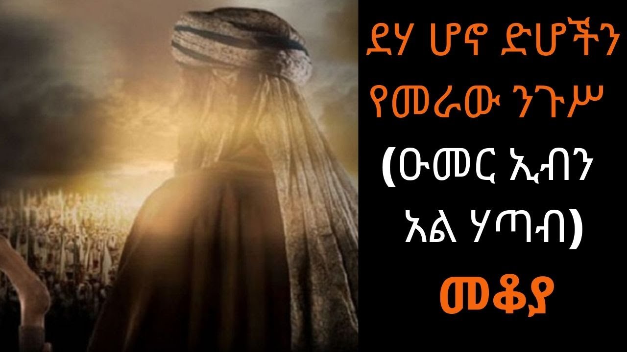 Ethiopia Sheger FM Mekoya /Umar ibn Al-Khattāb /ስለከሊፋ ዑመር ኢብን አል ሃጣብ የሕይወት ታሪክ