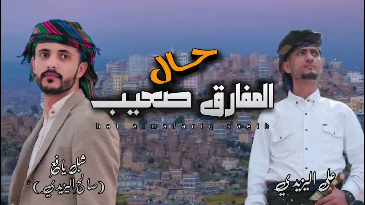 #جديد دويتوا | علي اليزيدي مع شبل يافع