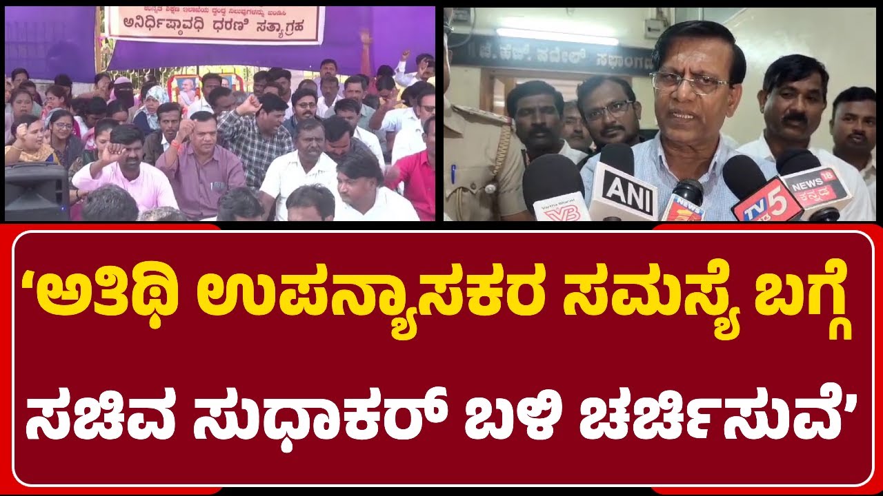B.R.Patil: Guest Lecturers ವಿಚಾರದಲ್ಲಿ ಕಾನೂನು ತೊಡಕುಗಳಿವೆ, M.C.Sudhakar ಬಳಿ ಚರ್ಚಿಸುವೆ@newsfirstgadaga