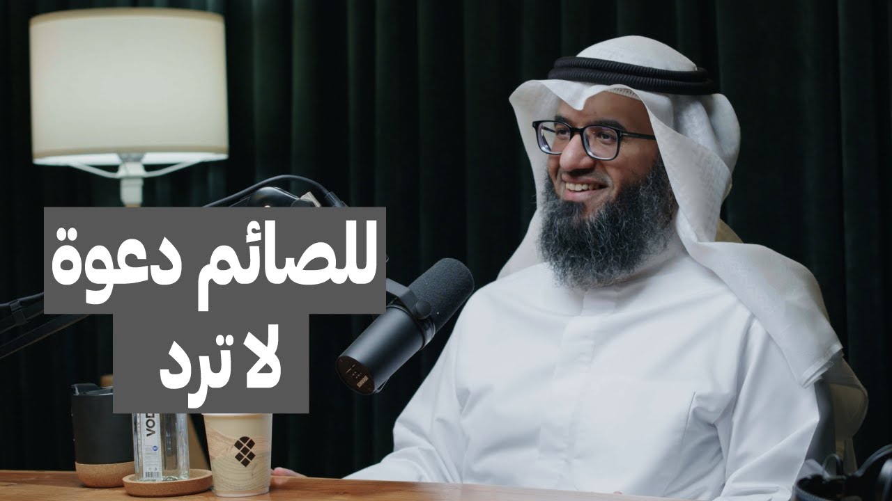 الدعاء مرتبط بالصيام | د.مطلق الجاسر
