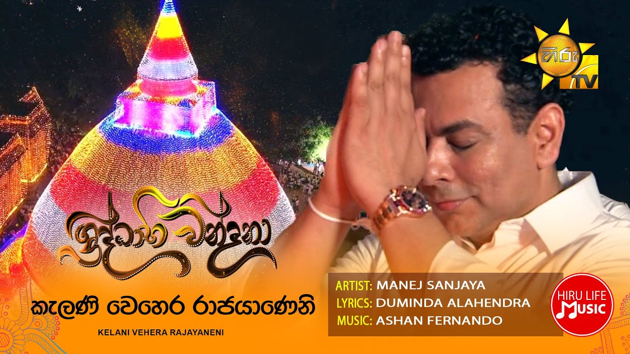 Kelani Vehera Rajayaneni (කැලණි වෙහෙර රාජයාණෙනි) Hiru Shraddhabhiwandana Theme Song | Manej Sanjaya