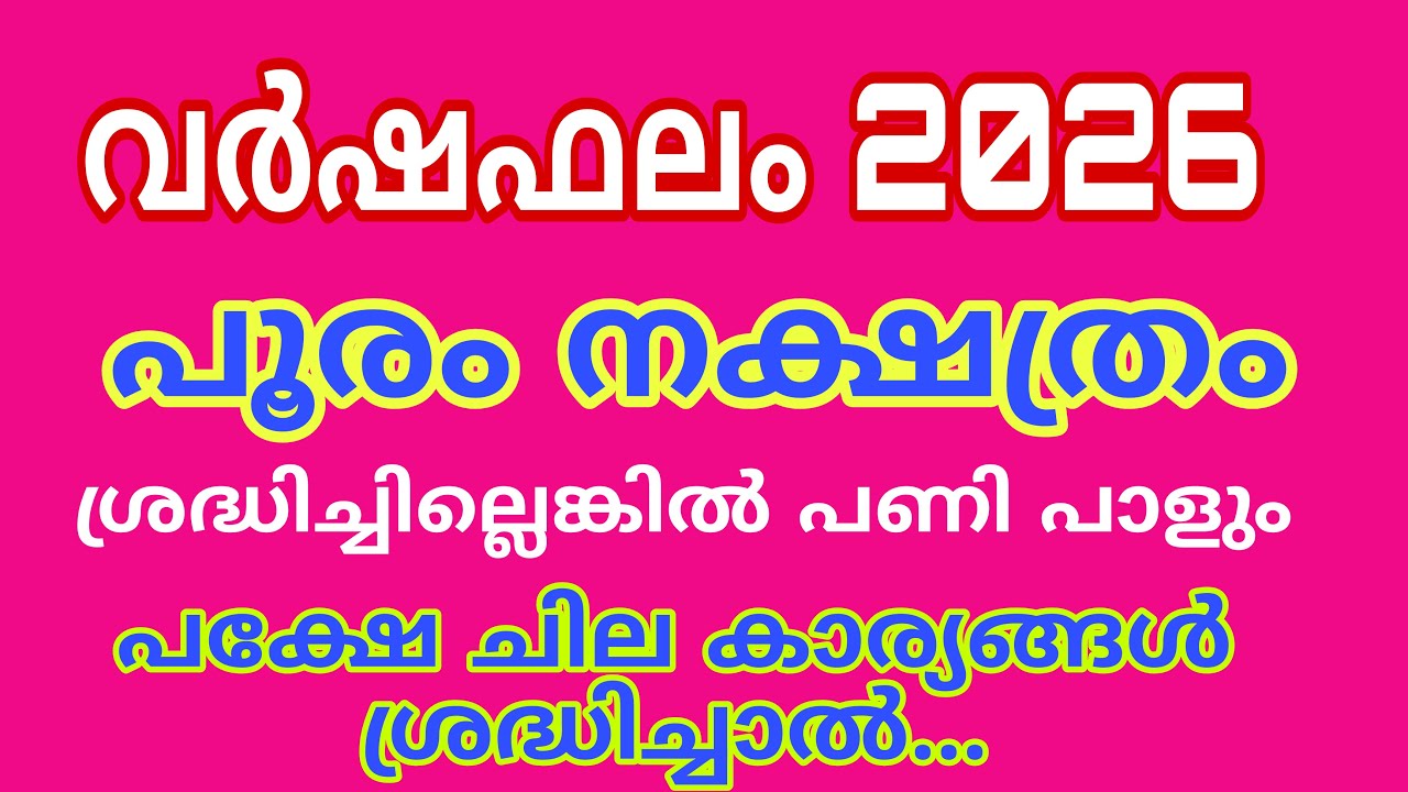 പൂരം 2026 വർഷ ഫലം