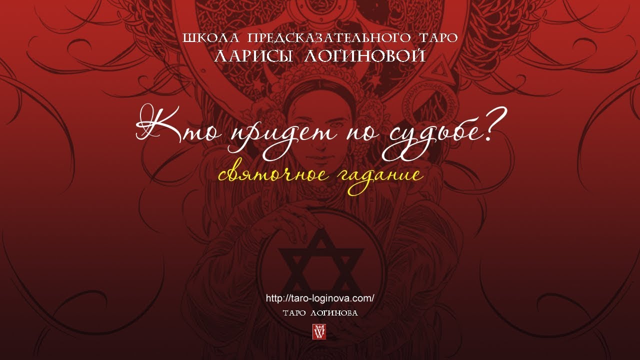 Кто придет по судьбе? Святочное гадание.
